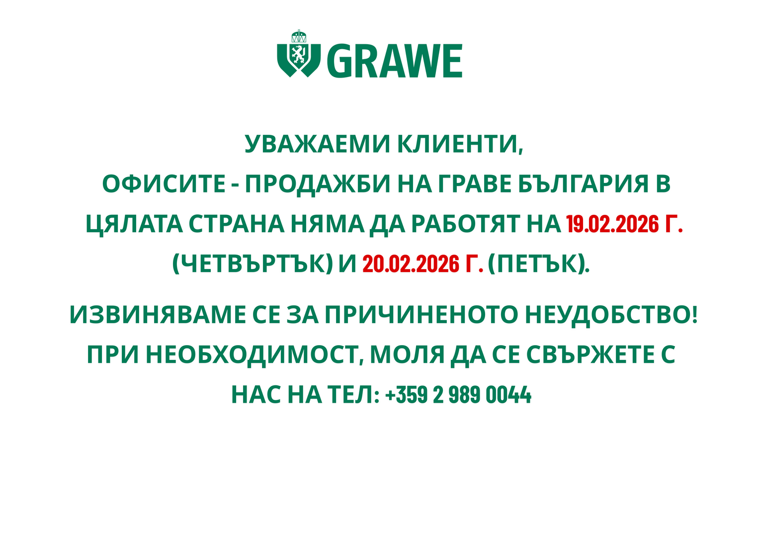 Промяна в работното време 19.02-20.02 
